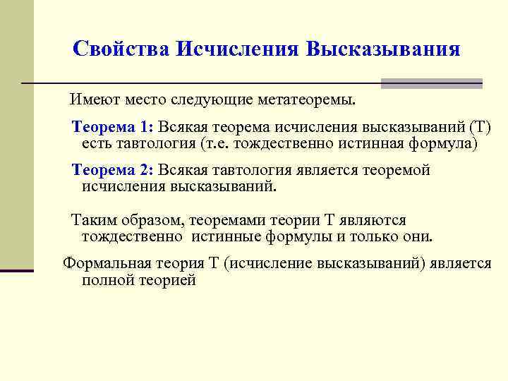 Свойства Исчисления Высказывания Имеют место следующие метатеоремы. Теорема 1: Всякая теорема исчисления высказываний (Т)