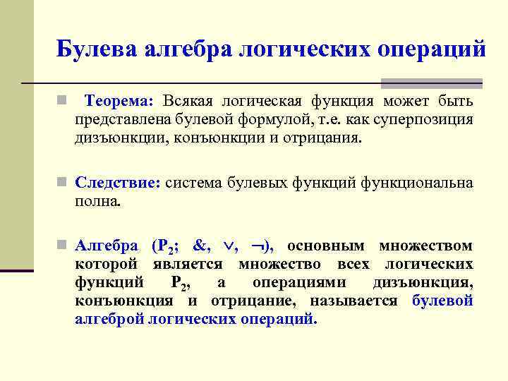 Булева алгебра логических операций n Теорема: Всякая логическая функция может быть представлена булевой формулой,