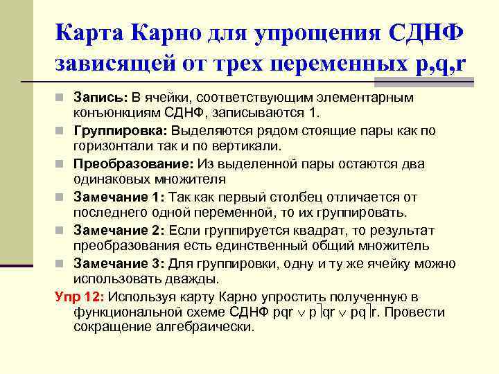 Карта Карно для упрощения СДНФ зависящей от трех переменных p, q, r n Запись: