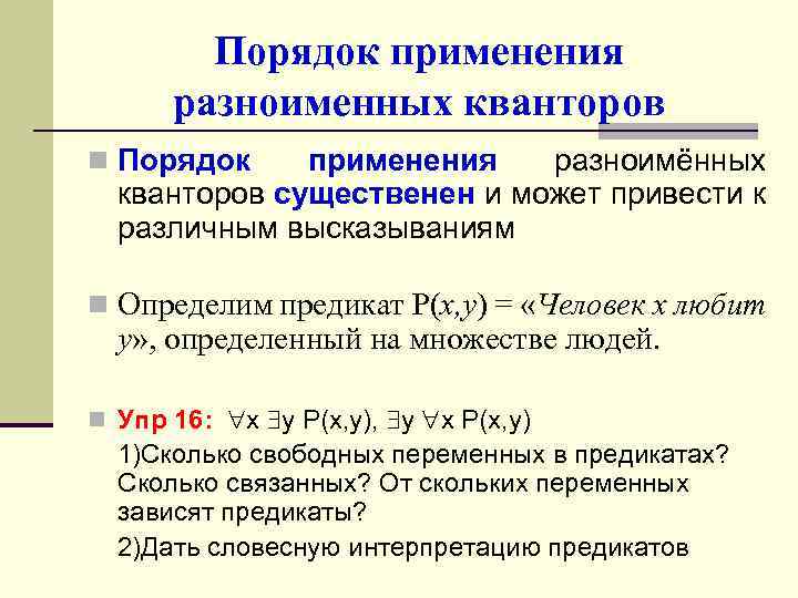 Порядок применения разноименных кванторов n Порядок применения разноимённых кванторов существенен и может привести к