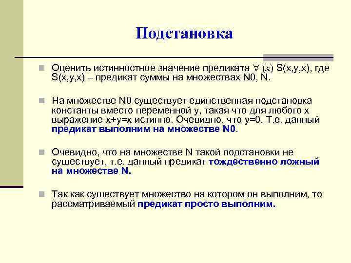 Подстановка n Оценить истинностное значение предиката (x) S(x, y, x), где S(x, y, x)