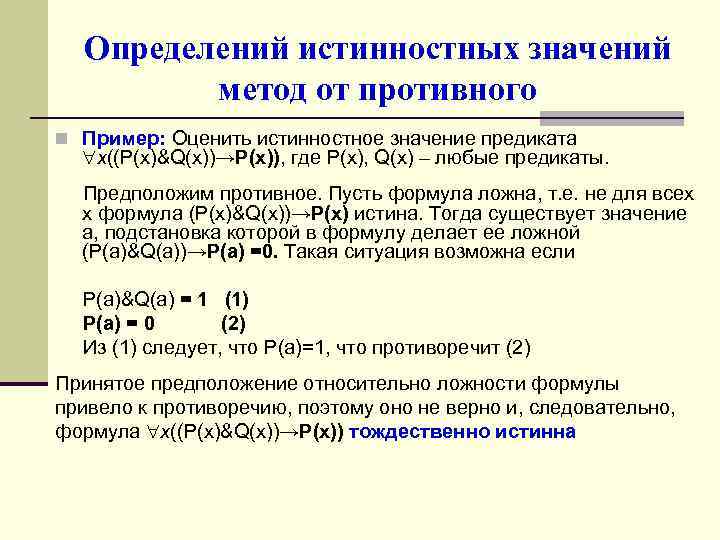 Определений истинностных значений метод от противного n Пример: Оценить истинностное значение предиката x((P(x)&Q(x))→P(x)), где