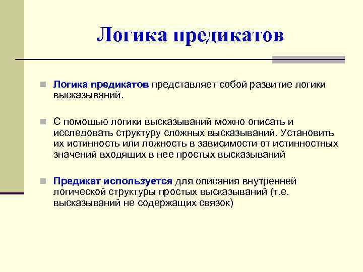 Логика предикатов. Логика высказываний и предикатов. Предикат примеры в логике. Предикатная логика высказываний.