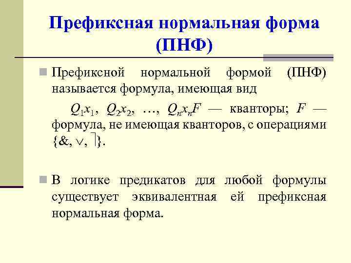 Формула имеет вид. Префиксная нормальная форма предикатов. Префиксная нормальная формула. Префиксная нормальная форма формулы. Пренексная форма формул логики предикатов.