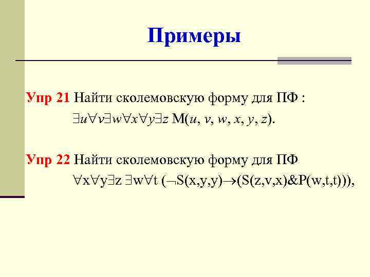 Примеры Упр 21 Найти сколемовскую форму для ПФ : u v w x y