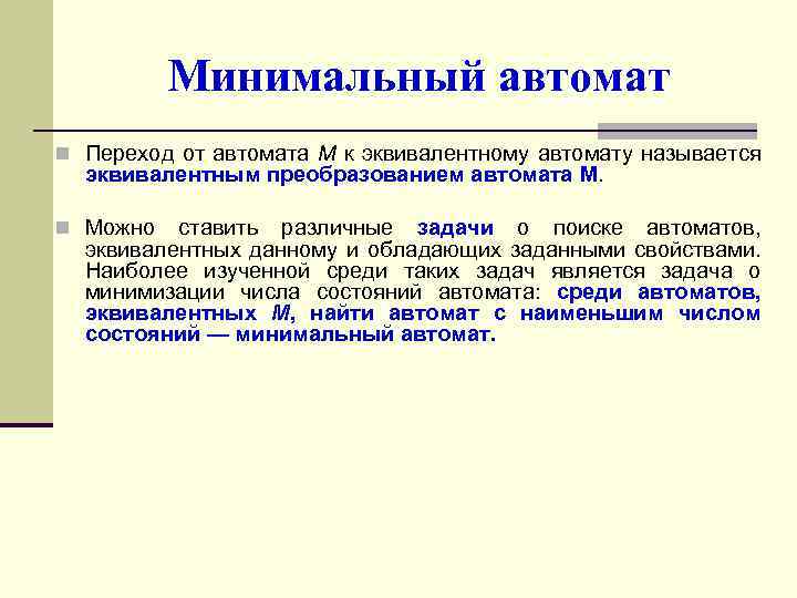 Автоматику называют. Эквивалентные и минимальные автоматы. Способы описания цифровых автоматов. Построение минимального автомата. Для задания конечных автоматов используется.