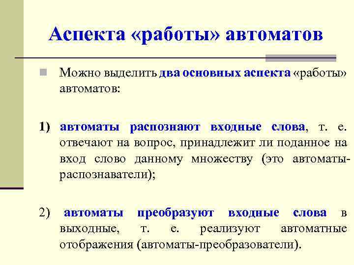 Аспекта «работы» автоматов n Можно выделить два основных аспекта «работы» автоматов: 1) автоматы распознают