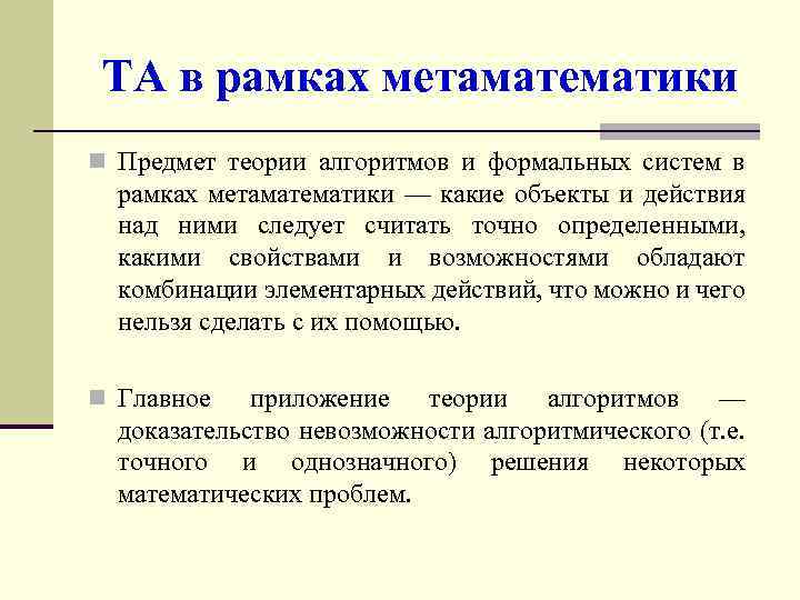 ТА в рамках метаматематики n Предмет теории алгоритмов и формальных систем в рамках метаматематики