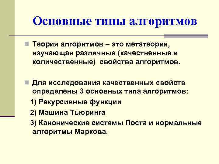 Основные типы алгоритмов n Теория алгоритмов – это метатеория, изучающая различные (качественные и количественные)