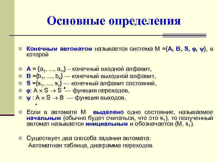 Конечная форма. Определение конечного автомата. Способы задания автоматов. Способы задания конечных автоматов. Входной алфавит автомата.