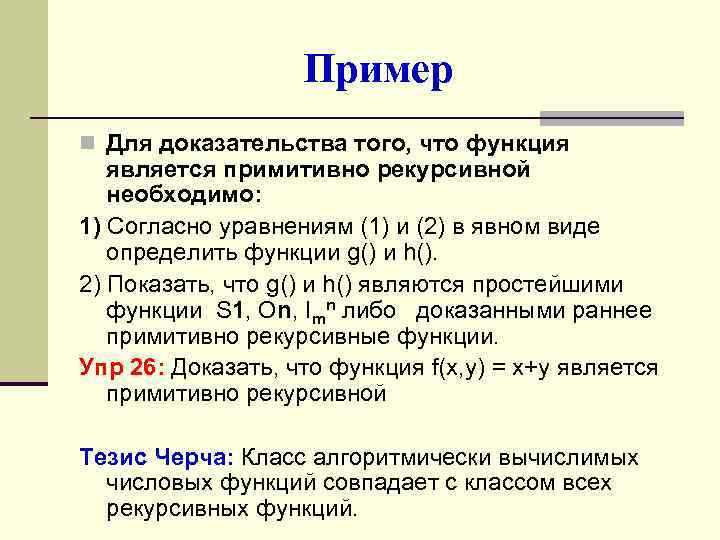 Пример n Для доказательства того, что функция является примитивно рекурсивной необходимо: 1) Согласно уравнениям