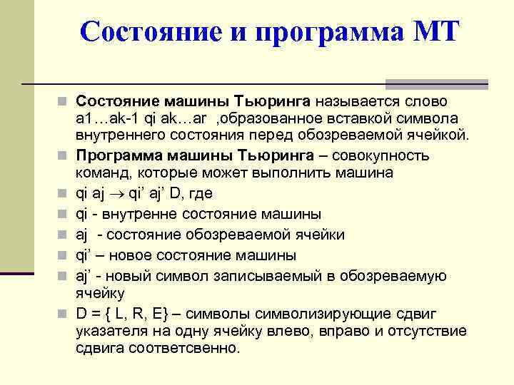 Состояние и программа МТ n Состояние машины Тьюринга называется слово n n n n