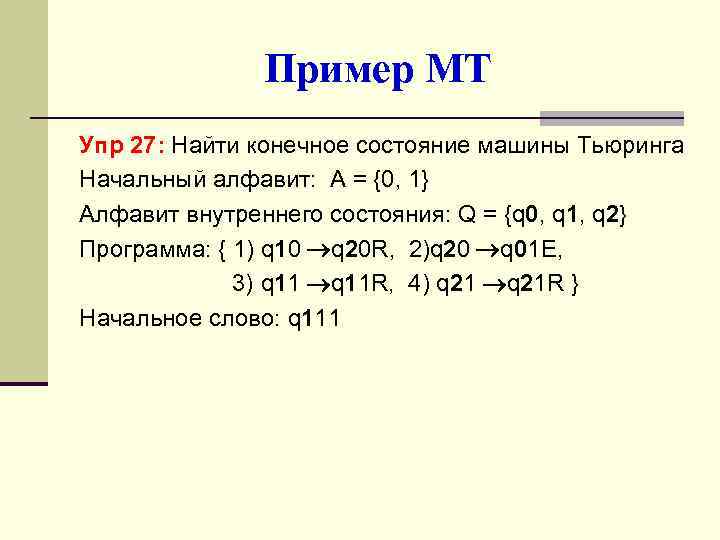 Пример МТ Упр 27: Найти конечное состояние машины Тьюринга Начальный алфавит: А = {0,