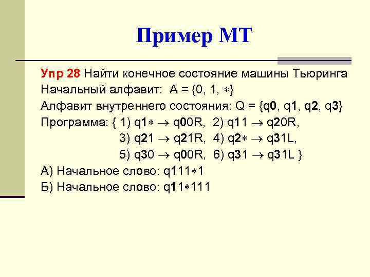 Пример МТ Упр 28 Найти конечное состояние машины Тьюринга Начальный алфавит: А = {0,