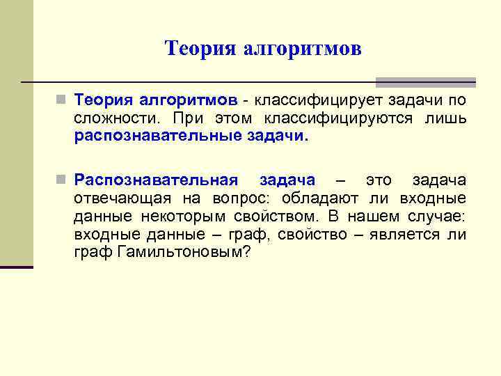 Теория алгоритмов n Теория алгоритмов - классифицирует задачи по сложности. При этом классифицируются лишь