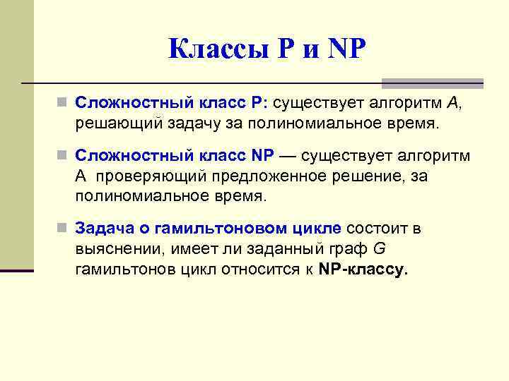 Классы P и NP n Сложностный класс P: существует алгоритм A, решающий задачу за