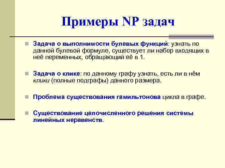 Примеры NP задач n Задача о выполнимости булевых функций: узнать по данной булевой формуле,