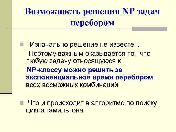 Возможность решения NP задач перебором n Изначально решение не известен. Поэтому важным оказывается то,