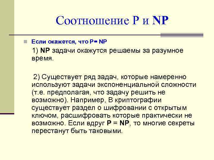 Соотношение Р и NP n Если окажется, что Р= NP 1) NP задачи окажутся