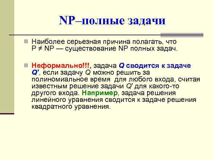 Np полнота. NP-полная задача. Способы описания цифровых автоматов. Что означает NP – полная задача?. Произведение конечных автоматов.