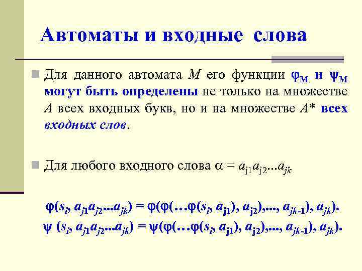 Автоматы и входные слова n Для данного автомата M его функции M и y.