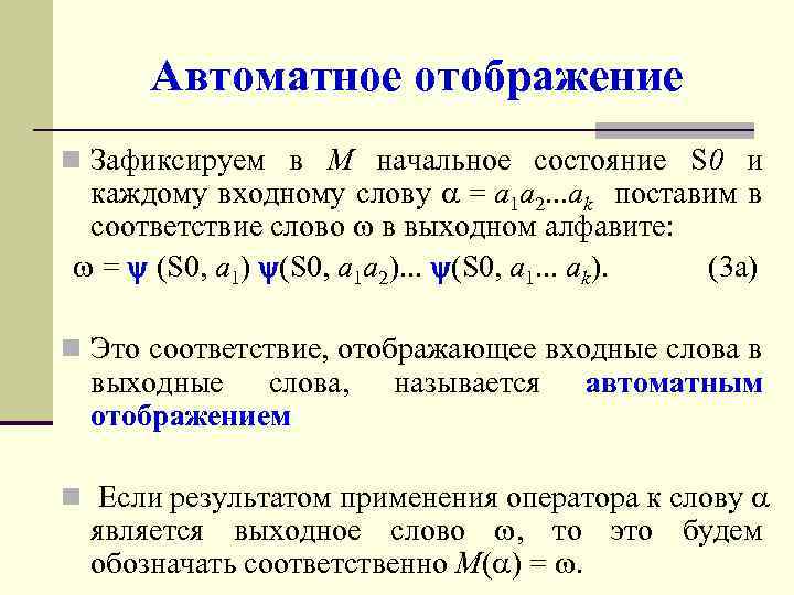 Автоматное отображение n Зафиксируем в M начальное состояние S 0 и каждому входному слову