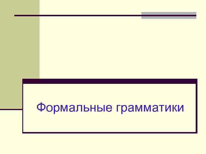 Формальные грамматики 