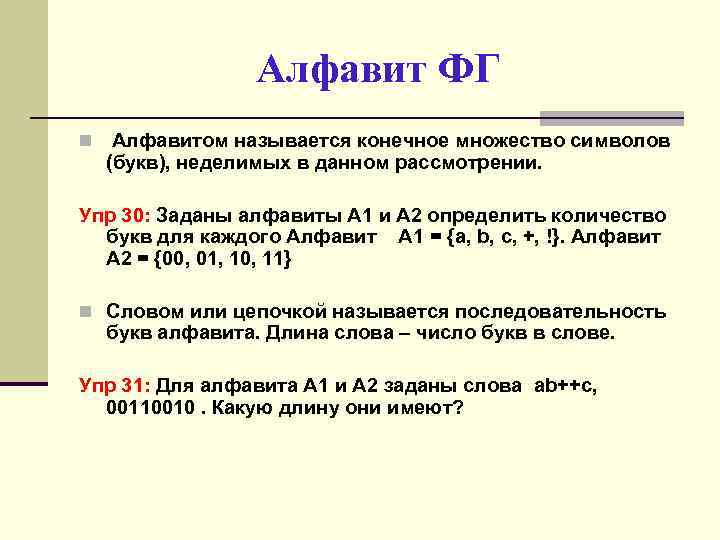 Алфавит ФГ n Алфавитом называется конечное множество символов (букв), неделимых в данном рассмотрении. Упр