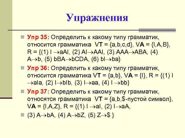 Упражнения n Упр 35: Определить к какому типу грамматик, относится грамматика VT = {a,