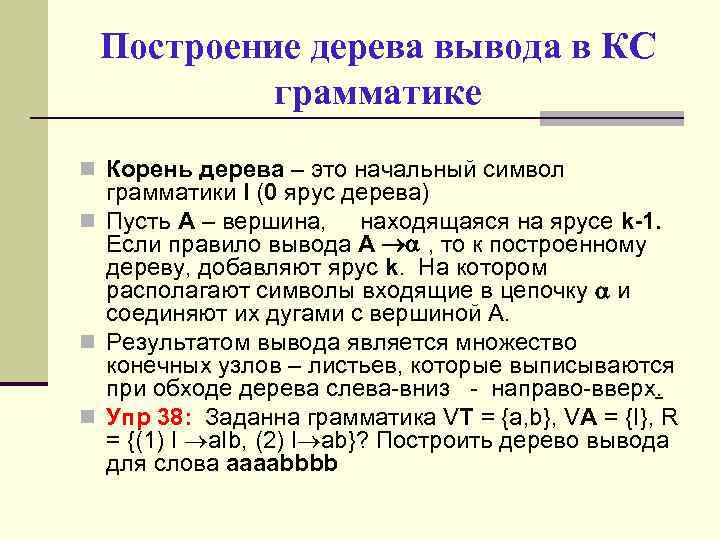 Построение дерева вывода в КС грамматике n Корень дерева – это начальный символ грамматики
