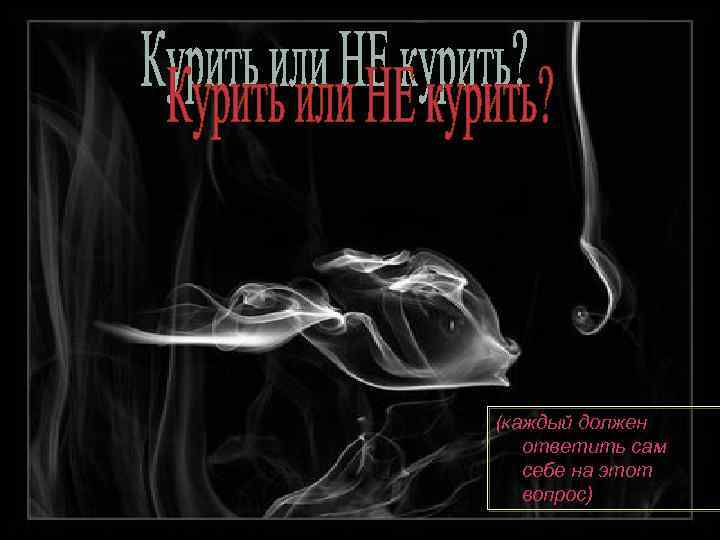 (каждый должен ответить сам себе на этот вопрос) 