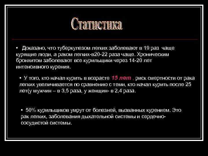  • Доказано, что туберкулезом легких заболевают в 19 раз чаще курящие люди, а