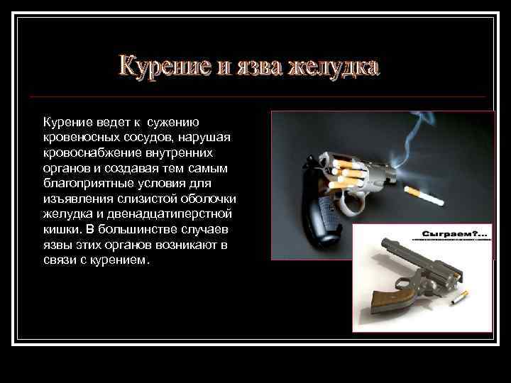 Курение ведет к сужению кровеносных сосудов, нарушая кровоснабжение внутренних органов и создавая тем самым