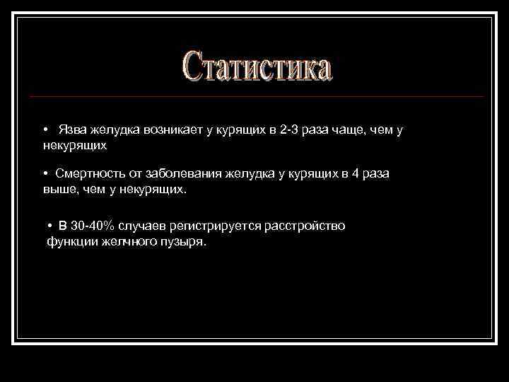  • Язва желудка возникает у курящих в 2 -3 раза чаще, чем у