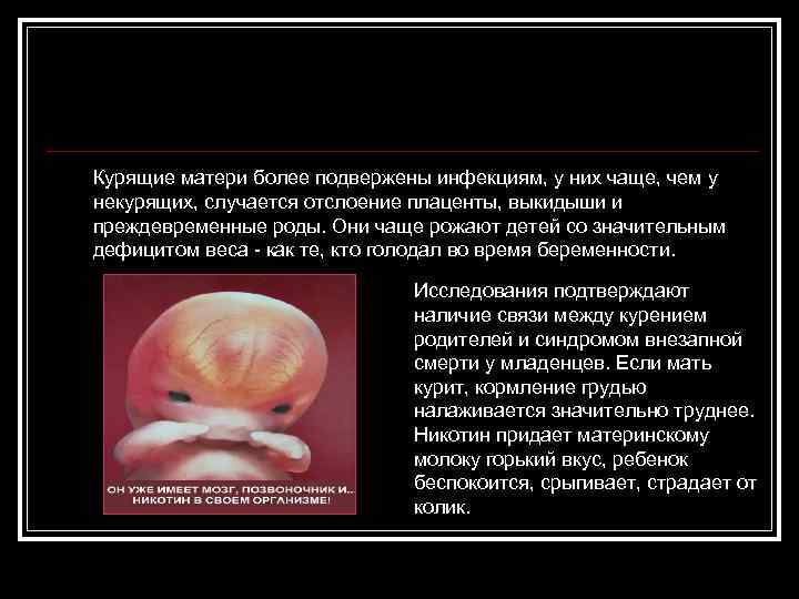 Курящие матери более подвержены инфекциям, у них чаще, чем у некурящих, случается отслоение плаценты,