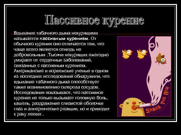 Вдыхание табачного дыма некурящими называется пассивным курением. От обычного курения оно отличается тем, что
