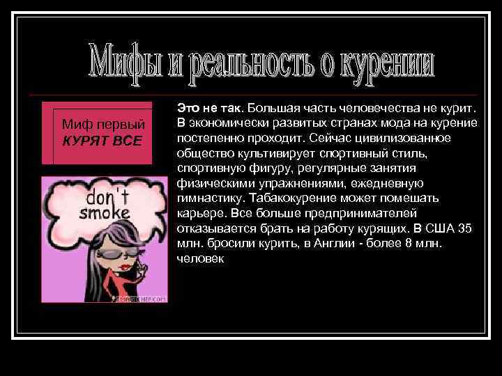 Миф первый КУРЯТ ВСЕ Это не так. Большая часть человечества не курит. В экономически