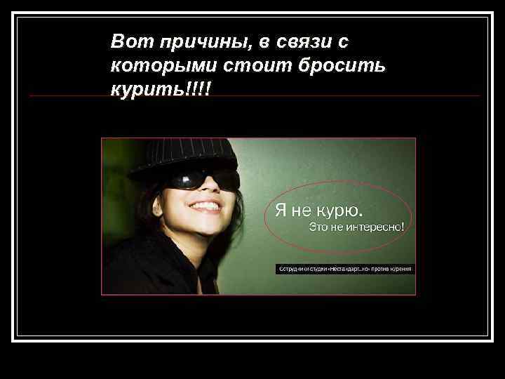 Вот причины, в связи с которыми стоит бросить курить!!!! 