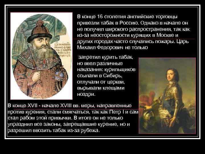 В конце 16 столетия английские торговцы привезли табак в Россию. Однако в начале он