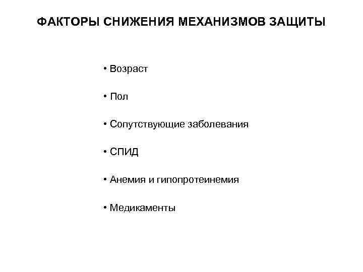 ФАКТОРЫ СНИЖЕНИЯ МЕХАНИЗМОВ ЗАЩИТЫ • Возраст • Пол • Сопутствующие заболевания • СПИД •