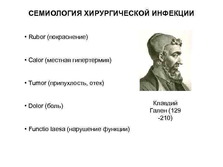 СЕМИОЛОГИЯ ХИРУРГИЧЕСКОЙ ИНФЕКЦИИ • Rubor (покраснение) • Calor (местная гипертермия) • Tumor (припухлость, отек)