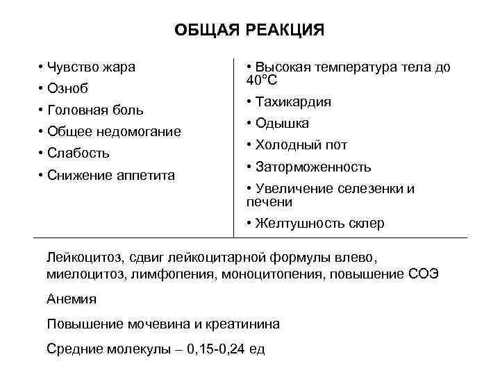 ОБЩАЯ РЕАКЦИЯ • Чувство жара • Озноб • Головная боль • Общее недомогание •
