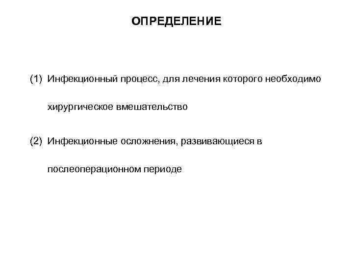 ОПРЕДЕЛЕНИЕ (1) Инфекционный процесс, для лечения которого необходимо хирургическое вмешательство (2) Инфекционные осложнения, развивающиеся