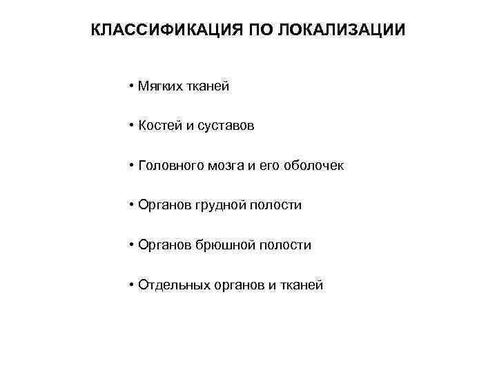 КЛАССИФИКАЦИЯ ПО ЛОКАЛИЗАЦИИ • Мягких тканей • Костей и суставов • Головного мозга и