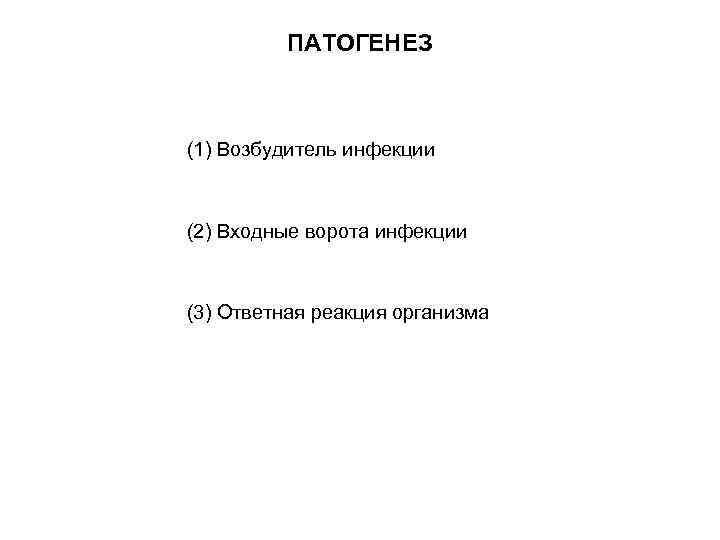 ПАТОГЕНЕЗ (1) Возбудитель инфекции (2) Входные ворота инфекции (3) Ответная реакция организма 