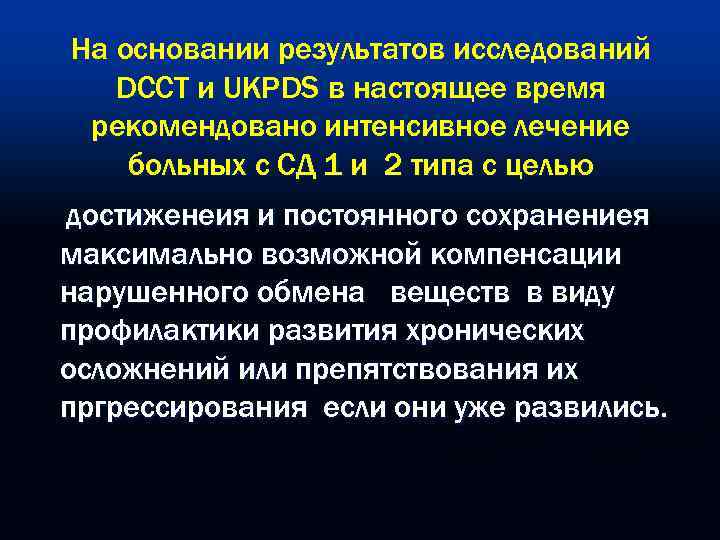 На основании результатов исследований DCCT и UKPDS в настоящее время рекомендовано интенсивное лечение больных