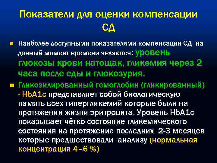 Показатели для оценки компенсации СД n Наиболее доступными показателями компенсации СД на данный момент