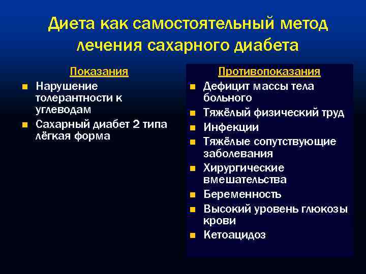 Диета как самостоятельный метод лечения сахарного диабета n n Показания Нарушение толерантности к углеводам