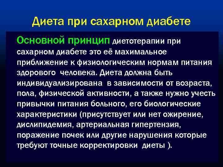 Диета при сахарном диабете Основной принцип диетотерапии при сахарном диабете это её махимальное приближение