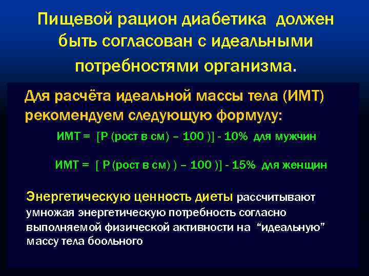 Пищевой рацион диабетика должен быть согласован с идеальными потребностями организма. Для расчёта идеальной массы